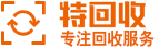 特回收 专注延吉本地回收服务平台