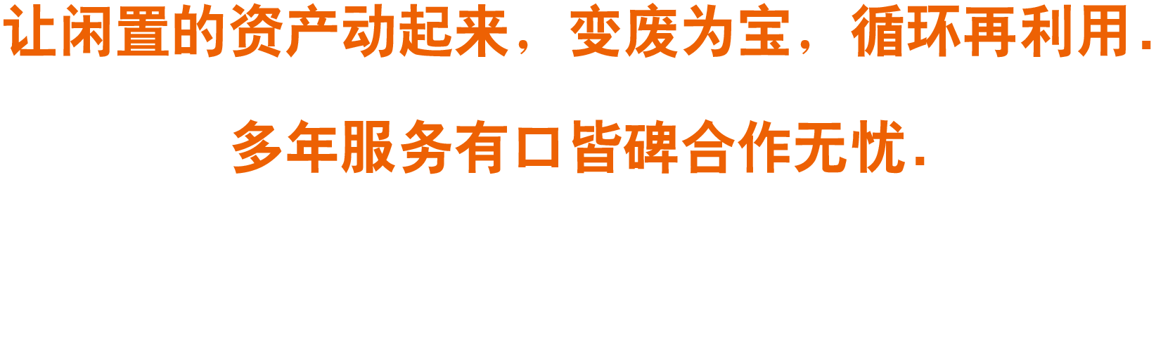 让闲置的资产变废为宝